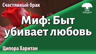 Урок для женщин. Миф: Быт убивает любовь. Ципора Харитан