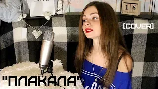 KAZKA -Плакала (cover by Alyonka Nester)