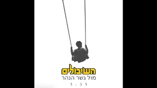 השיבולים - מול גשר הנהר