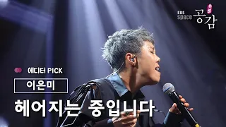 [에디터 PICK!] 이은미 - 헤어지는 중입니다