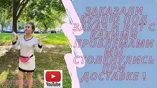 Заказали кухню под заказ и вот с какими проблемами мы столкнулись при доставке !