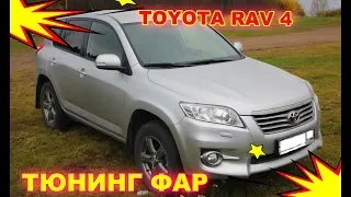 Как улучшить свет на Toyota RAV4 (установка Bi Led)