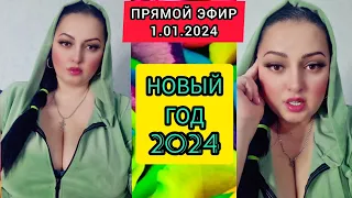 🔴ПРЯМОЙ ЭФИР 1.01.2024 "НОВЫЙ ГОД 2024" Стрим Tik-Tok Рима Пенджиева