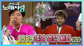 [전국노래자랑] 1989 연말 결선 대회(2부) | 전영록 송복희 조방헌 강상수 김흥국 안복식 임종수 김봉남 김인배 김강섭 김지애 정풍송 KBS 1989.12.31. 방송