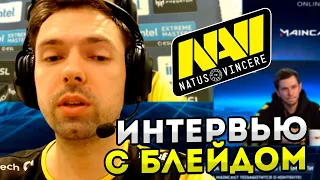 ИНТЕРВЬЮ С БЛЕЙДОМ ПОСЛЕ ПОБЕДЫ НАВИ НАД ЛИКВИД!CSGO