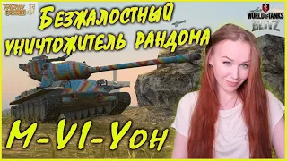 ЭТОТ ТАНК УНИЧТОЖАЕТ РАНДОМ M-VI-Yoh