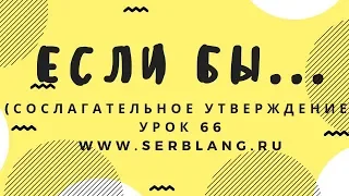 Сербский язык. Урок 66. Сослагательное наклонение - утверждение