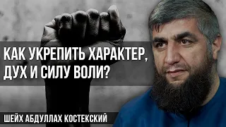 Как укрепить характер, дух и силу воли?