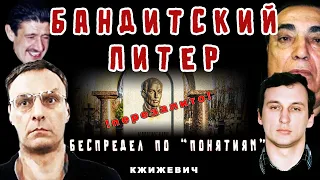 Бандитский Санкт-Петербург. Эпизод - Артур Кжижевич