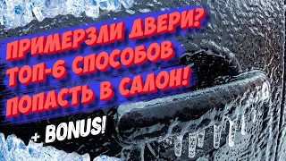 Примерзли двери в машине, как попасть в салон? 6 рабочих способов открыть примерзшую дверь!