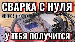 ‼️СВАРКА С НУЛЯ ДЛЯ НОВИЧКОВ‼️ знакомство со сваркой