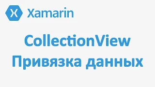 CollectionView Xamarin Forms. Привязка данных. Выводим данные списком