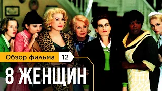 8 женщин (2002) Франсуа Озона. "Закрытый Показ" №12 (09.03.2021)