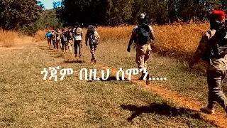 Anchor Fano ጎጃም በዚህ ሰሞን......