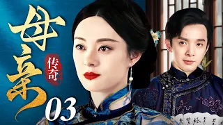 【好看的电视剧】传奇母亲 03 | 为母则刚，孙俪逆天改命演绎民国母亲的传奇一生（孙俪 / 刘智扬）