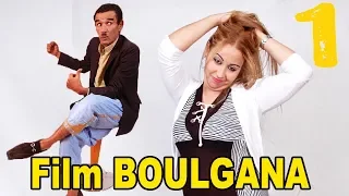 Film Boulgana vol 1 | 1 فيلم أمازيغي للعربي الهداج بولكانة😍جزء