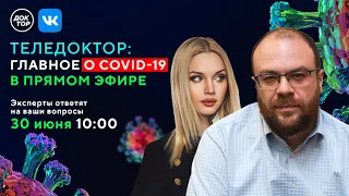 ТЕЛЕДОКТОР: Главное о COVID-19 в прямом эфире