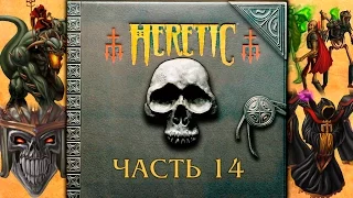 Прохождение Heretic. Часть 14. [E5M4 - E5M8, Финал]