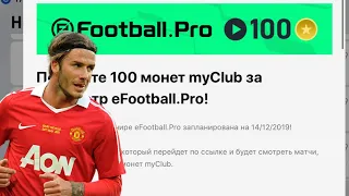 100 монет  на халяву в pes 2020 mobile каждый день