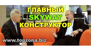 🎥 Главный конструктор SkyWay. Инвестиции Новый транспорт. New Transportation Investments