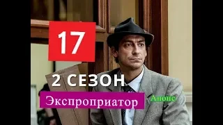 Экспроприатор. 17 серия2 Сезон. Предполагаемая дата выхода