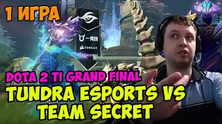 Папич комментирует Dota 2 TI GRAND FINAL - Tundra Esports vs Team Secret 1 игра