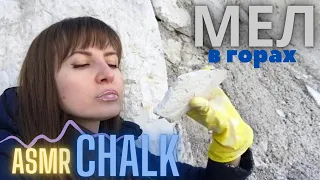 Меловой влог~Меловые карьеры~White mountain~Asmr~Chalk mountain~Wet chalk~Асмр~Добыча мела