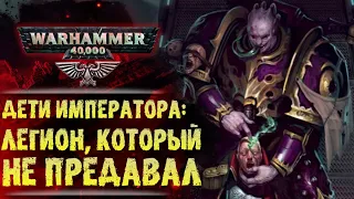 Разбор III Легиона "Дети Императора". Правда и мифы. История мира Warhammer 40000.