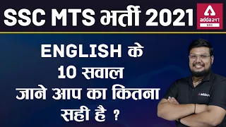 SSC MTS भर्ती  2021 | English के 10 सवाल जाने आप का कितना सही है ?