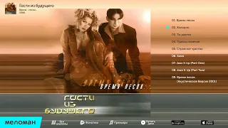 Гости из Будущего - Время песок (Альбом 1998) Official CD's on FREEDNBCOM