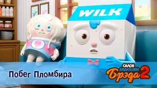 Салон дядюшки Брэда. Сезон 2 - Эпизод 5. Побег Пломбира - Мультфильм