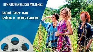 УМОРИТЕЛЬНЫЕ ПРИКЛЮЧЕНИЯ ТРЁХ МОСКВИЧЕК В ДЕРЕВНЕ! Бабий бунт, или Война в Новоселково. Все Серии