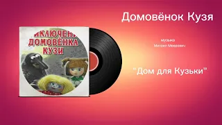 Домовëнок Кузя «Дом для Кузьки» музыка Сергей Томин