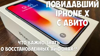 ВОССТАНОВЛЕННЫЕ IPHONE, ЧТО ВАЖНО ЗНАТЬ?! УСТАВШИЙ IPHONE X С АВИТО!