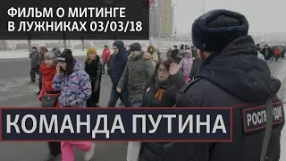 Команда Путина. Фильм о митинге в Лужниках