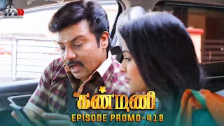 Kanmani Sun TV Serial - Episode 418 Promo | Sanjeev | Leesha Eclairs | Poornima Bhagyaraj | HMM