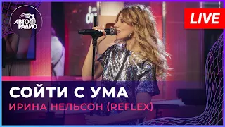 Ирина Нельсон (REFLEX) - Сойти с Ума (LIVE @ Авторадио)