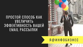 Простой способ как увеличить эффективность вашей email рассылки