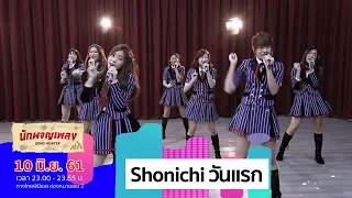 Shonichi วันแรก - BNK48