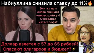 Экономике капут? Ставку снизили до 11%. Доллар взлетел с 57 до 65 рублей! Спасают олигархов и бюджет