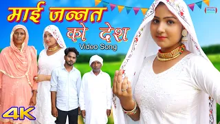 माई जन्नत को देश full video 4k || afsana dancer vishal mewati new song Satpal Chanchal new 2021