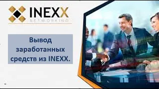 Вывод INEXX 04 12 18