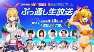 【ニコニコ超会議2023】SANYOブース　アーカイブ配信【DAY2】