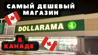 Что можно купить за 3$ в Канаде 🇨🇦 магазин где можно сэкономить много денег, бюджетный шопинг