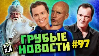 Морозко напугал американцев | Сюрприз от Тарантино | «Вызов 2» на Луне [ГРУБЫЕ НОВОСТИ КИНО #97]