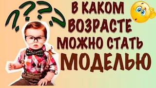 Какой возраст должен быть у модели и почему СМПУ только с 16-ти лет. Как стать моделью.