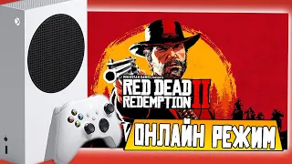 Red Dead Redemption 2 Online на Xbox Series S / Геймплей 30 FPS