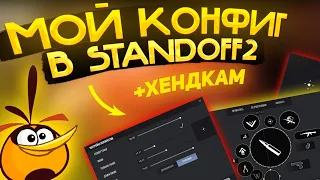 МOИ НАСТРОЙКИ В STANDOFF2