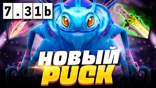 🔥 НОВЫЙ ПАК ПАТЧ 7.31b, как играть на новом Паке в ПАТЧЕ 7.31b | Puck Dota 2