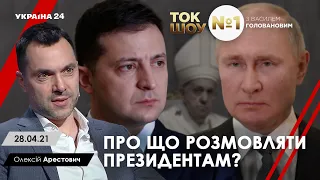 Арестович: «Про що розмовляти президентам?» - Україна 24, 28.04.21